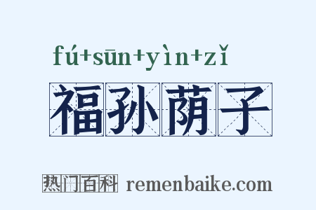 福孙荫子是什么意思的图片